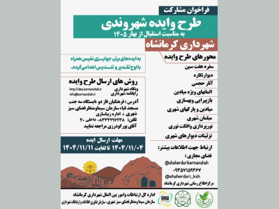 فراخوان مشارکت شهروندان در پنجمین رویداد هنری و ایده پردازی خلاق  بمناسبت استقبال از بهار 1405
